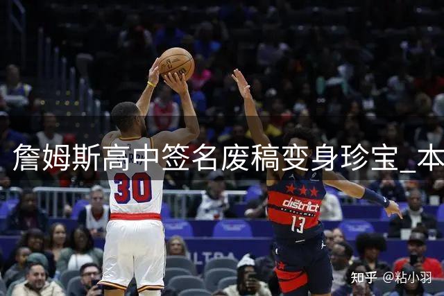 詹姆斯高中签名废稿变身珍宝 本尊苦笑自嘲当年笔迹